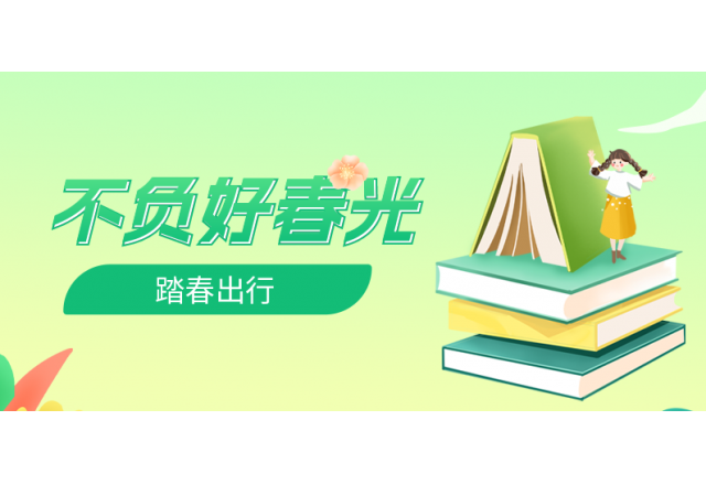 踏春行 | 誠信，心中的朝圣之路
