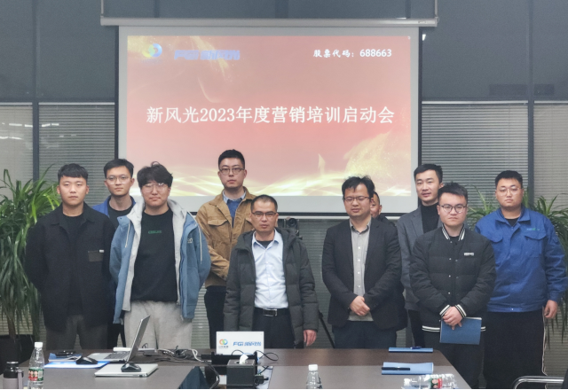 博觀約取，厚積薄發 | 新風光2023年年度營銷培訓啟動
