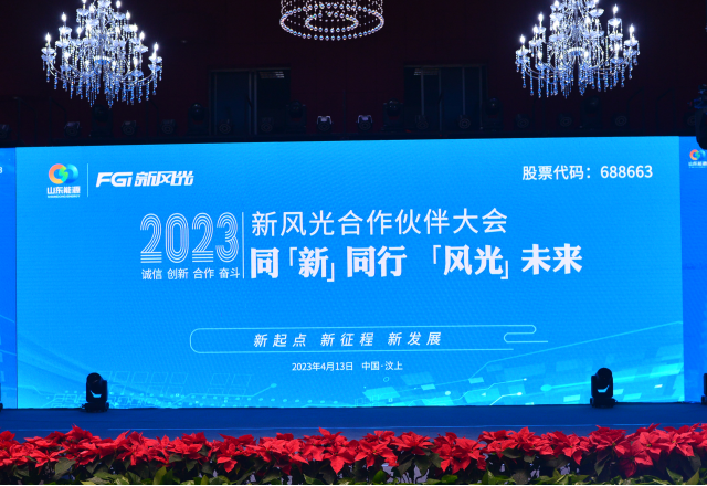 同“新”同行，“風光”未來——2023年新風光合作伙伴大會隆重召開