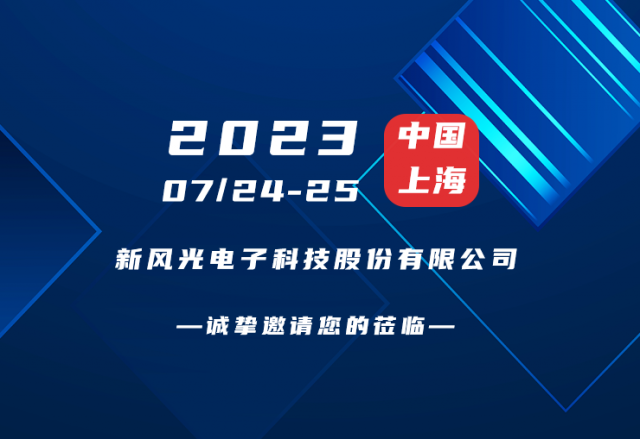 誠摯邀請 |  新風光邀您共赴第二屆新型儲能產業高質量發展大會！