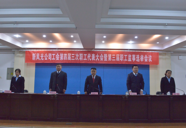 黨建帶工建，開年譜新篇 新風光公司工會第四屆三次職工代表大會召開