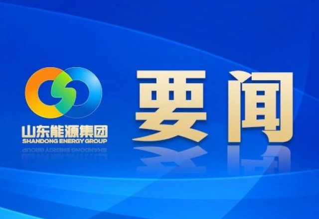 新春獻詞 山東能源集團黨委書記、董事長 李偉
