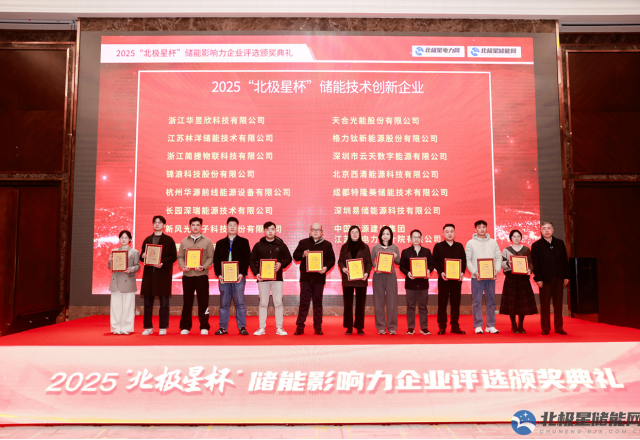 實力彰顯榮耀 | 新風光榮膺2025“北極星杯” 儲能技術創新企業