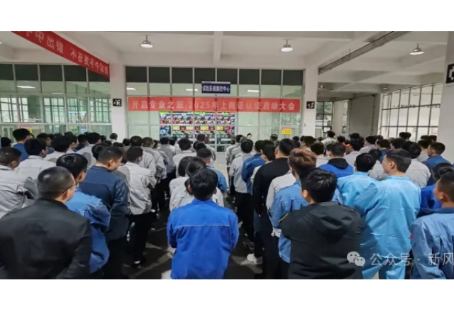開啟專業之旅：新風光公司啟動2025年上崗認證