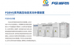 新風光SVG：讓電網更穩定、更靈活